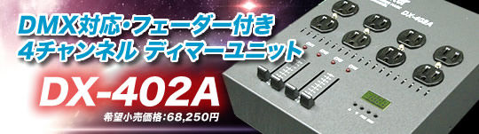 LITE-PUTER『DX-402A』フェーダー付きの便利な調光ユニットです