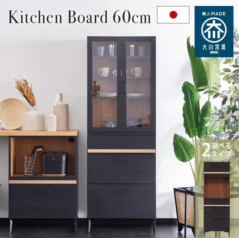 キッチンボード 日本製 大川家具 キッチン収納 食器棚 レンジ台 60cm