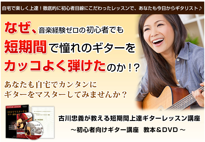 ギター教室に通わなくとも自宅でラクラク短期上達のギター通信講座
