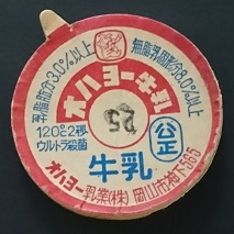 岡山県の牛乳キャップ1