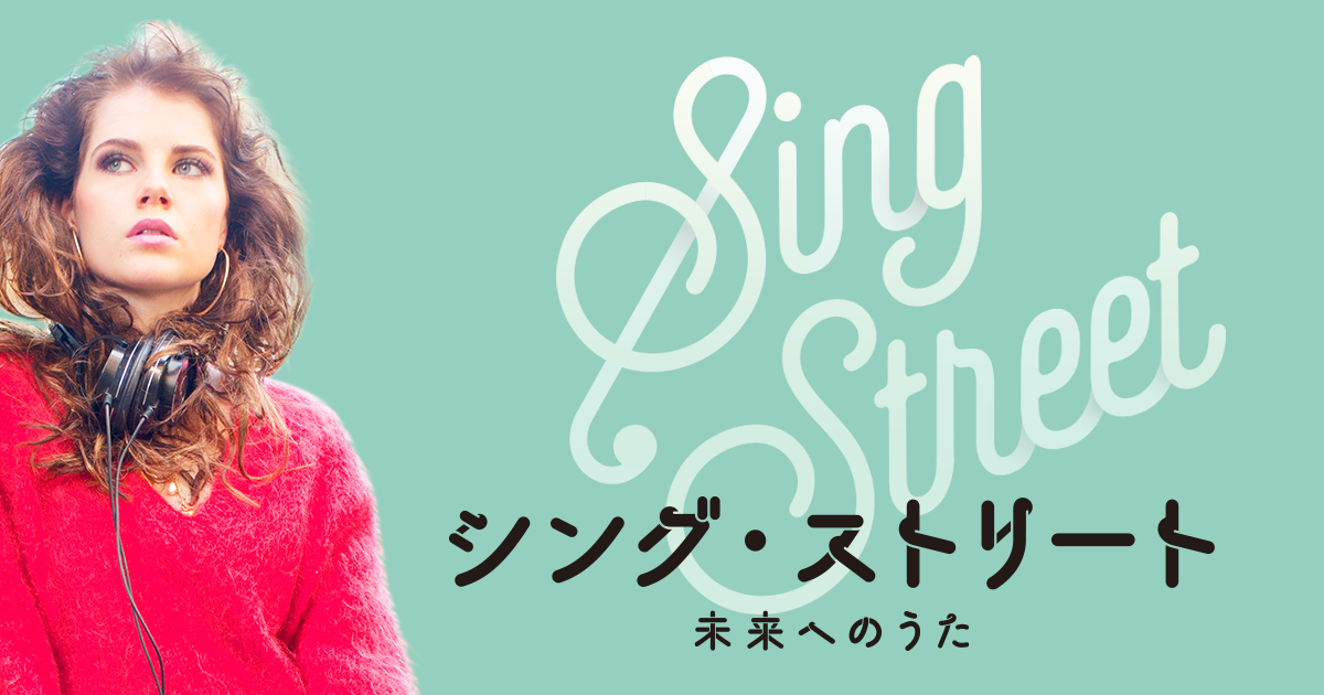 映画『シング・ストリート 未来へのうた』公式サイト