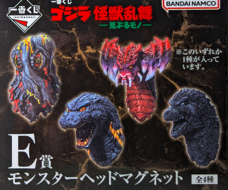 玩栗犬と、一番くじ ゴジラ 怪獣乱舞 モンスターヘッドマグネット | 玩