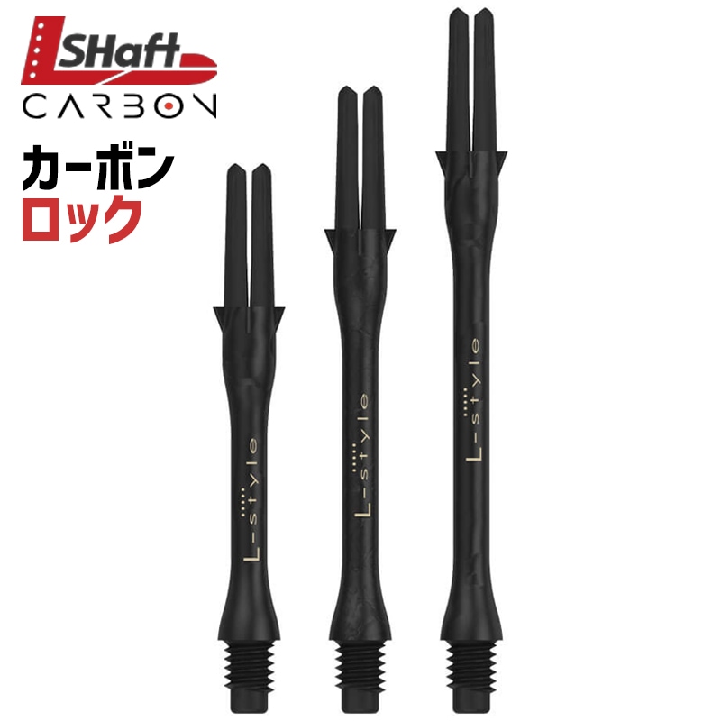 L-shaft】 Carbon ロックスリム エルシャフトカーボン ダーツ用