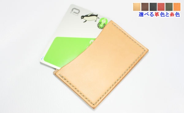 栃木レザー カードカバー(1枚用横型)【オーダーメイド お好みの革色糸