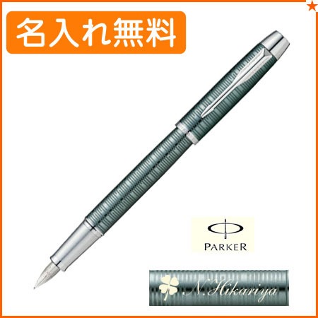 名入れ込み】パーカー IM プレミアム 万年筆 エメラルドパールCT