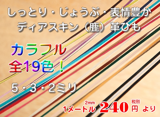 ディアスキン革ひも19色!(鹿) | 革ひも | 革のアウトレット ABC（アビチ）