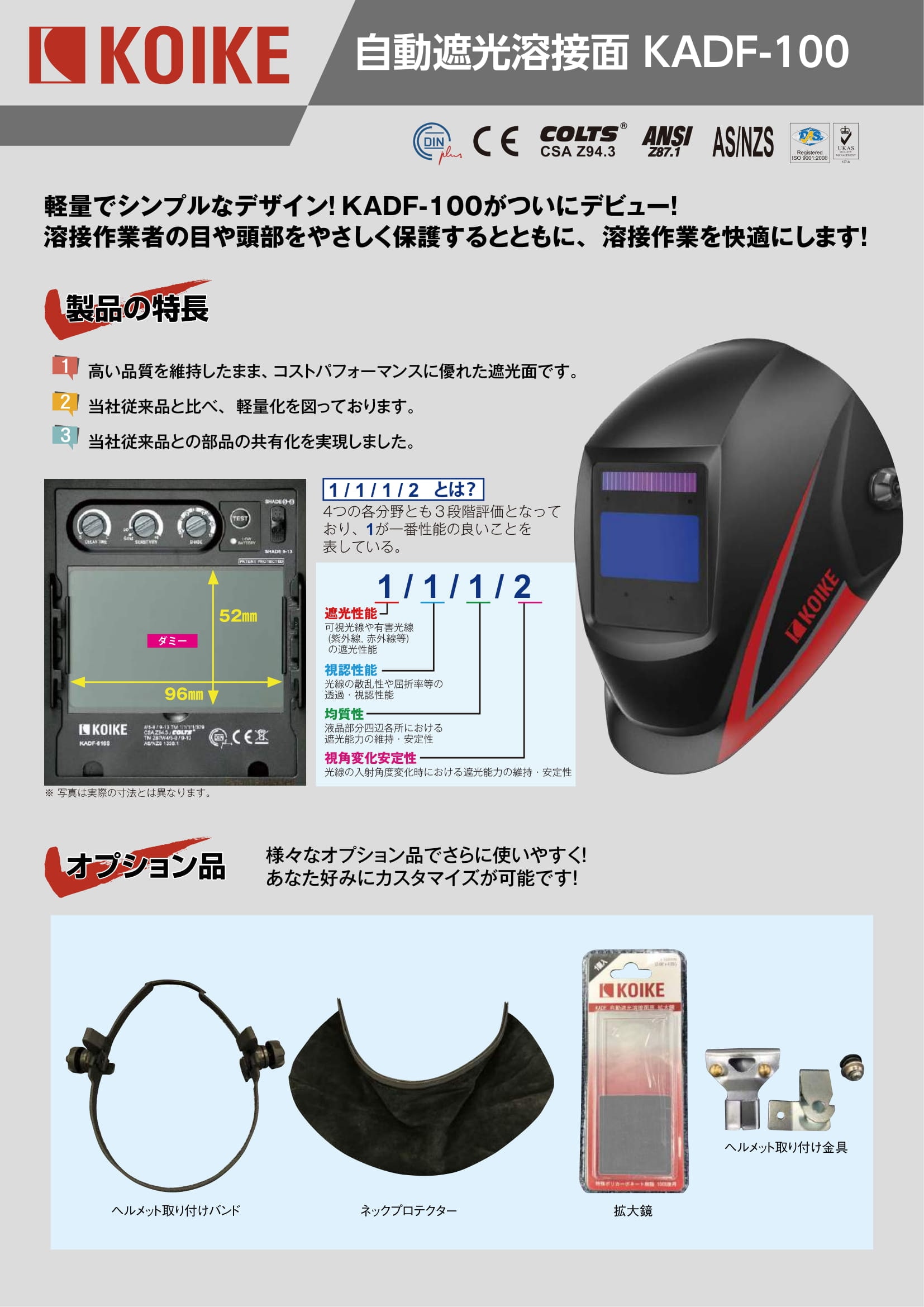 KOIKE 自動遮光溶接面 KADF-100 | 保護具,遮光面 | 広島のエイフクがお