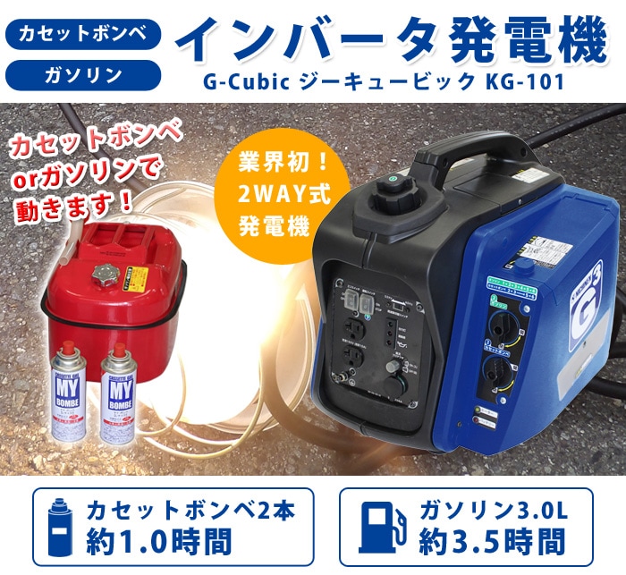 インバータ式2WAY発電機 G-Cubicジーキュービック KG-101 ｜ あんしん