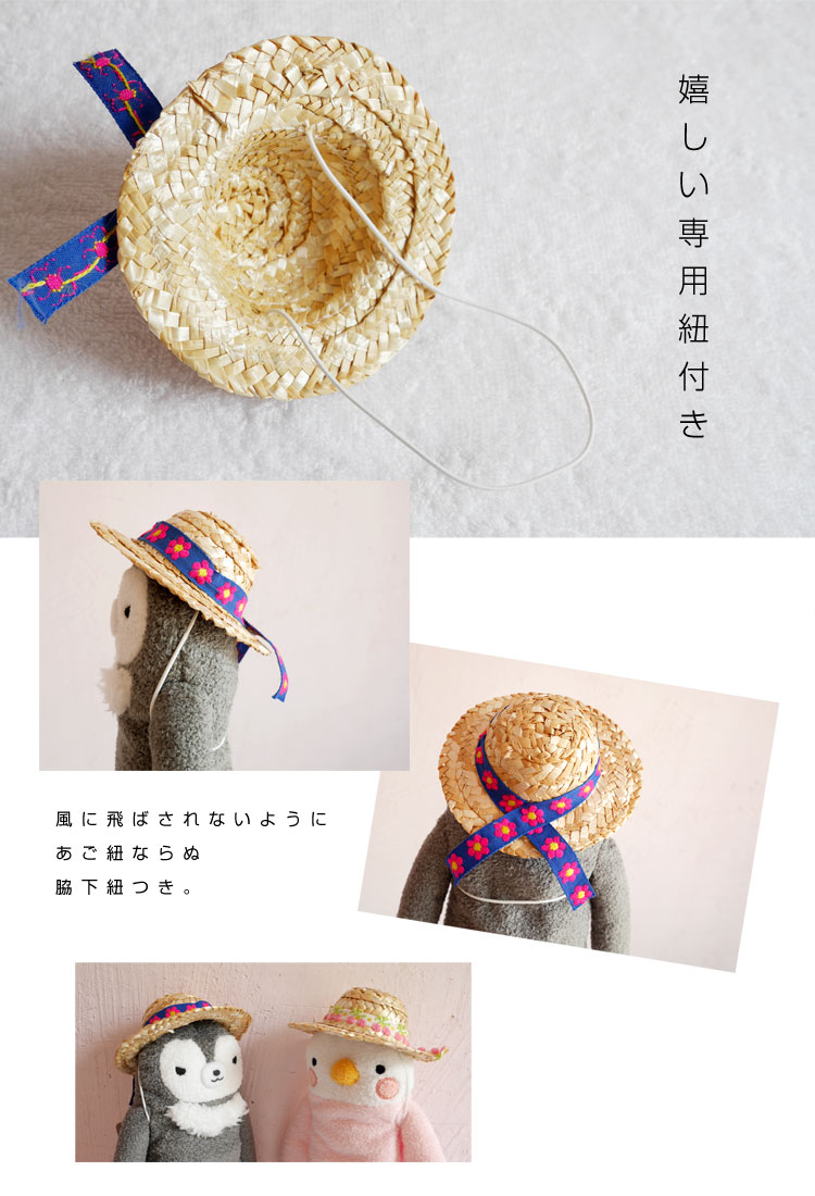 刺繍リボン付き麦わら帽子 Mサイズ用（2018） ： ぬいぐるみ・抱き枕や
