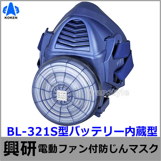 送料無料】興研防じんマスク 電動ファン付取替え式防塵マスク BL-321S