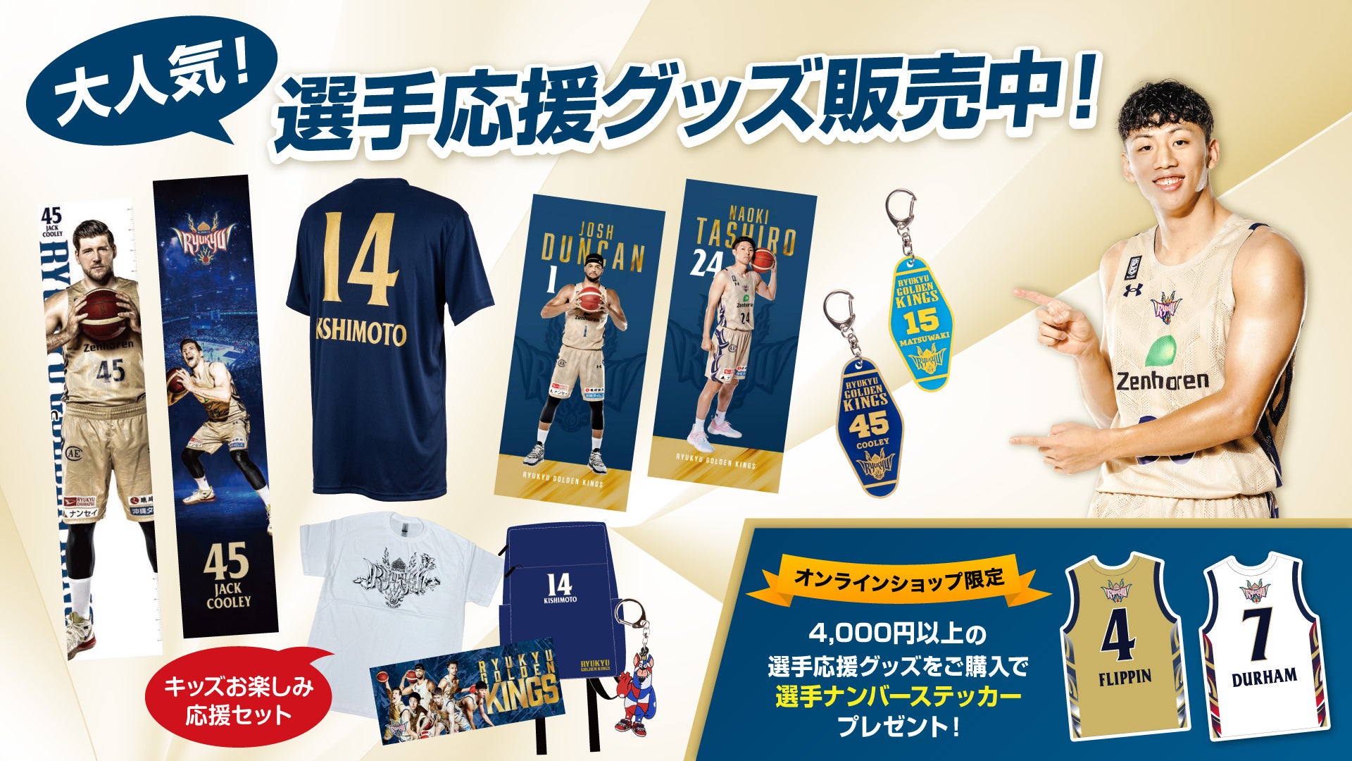 大人気！選手応援グッズに新商品が登場！ | 琉球ゴールデンキングス