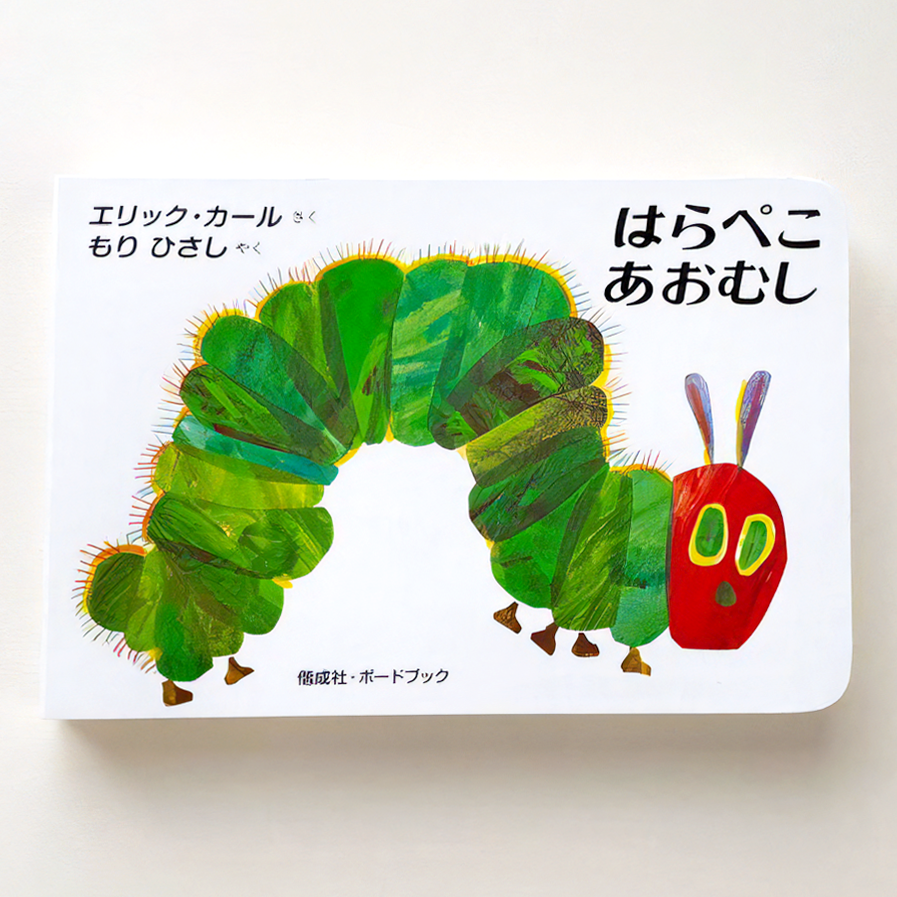 絵本 はらぺこあおむし ボードブック – HUNGRY MARKET