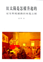 红太阳是怎样升起的──延安整风运动的来龙去脉（一） | CND刊物和论坛