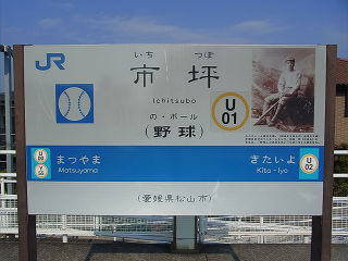 JR四国の駅名標(その4)