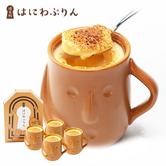 店舗受取】はにわぷりん（カスタードプリン×4個） – はにわぷりん