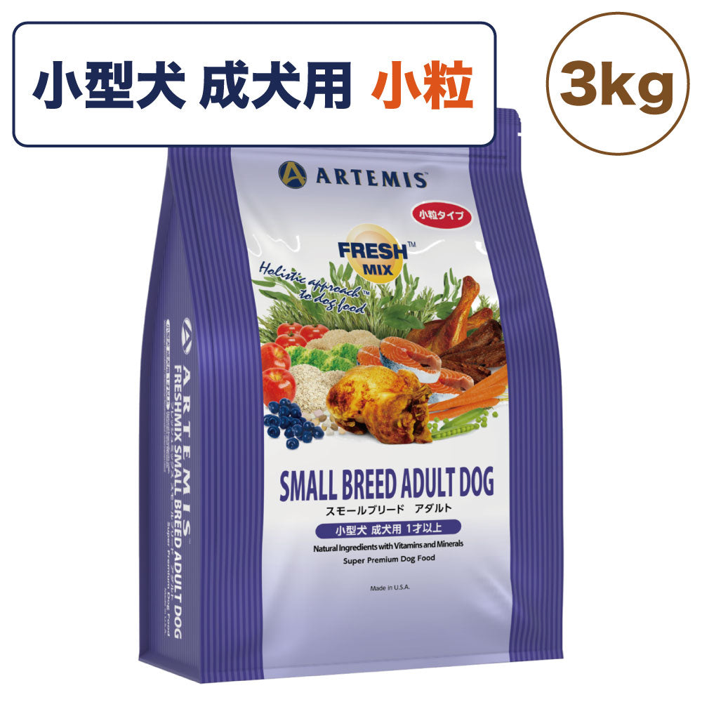 アーテミス フレッシュミックス スモールブリード アダルト 3kg 犬