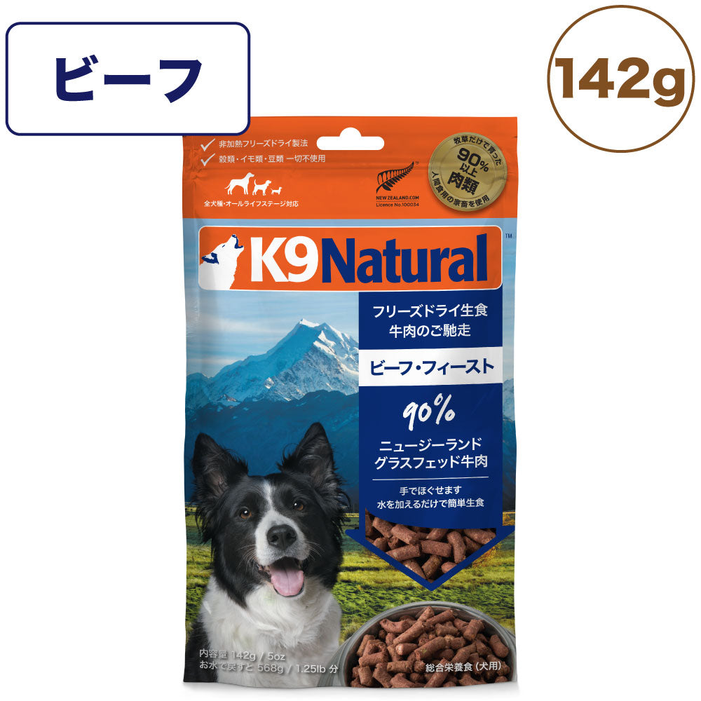 K9ナチュラル フリーズドライ ビーフ 142g 犬 フード 犬用フード