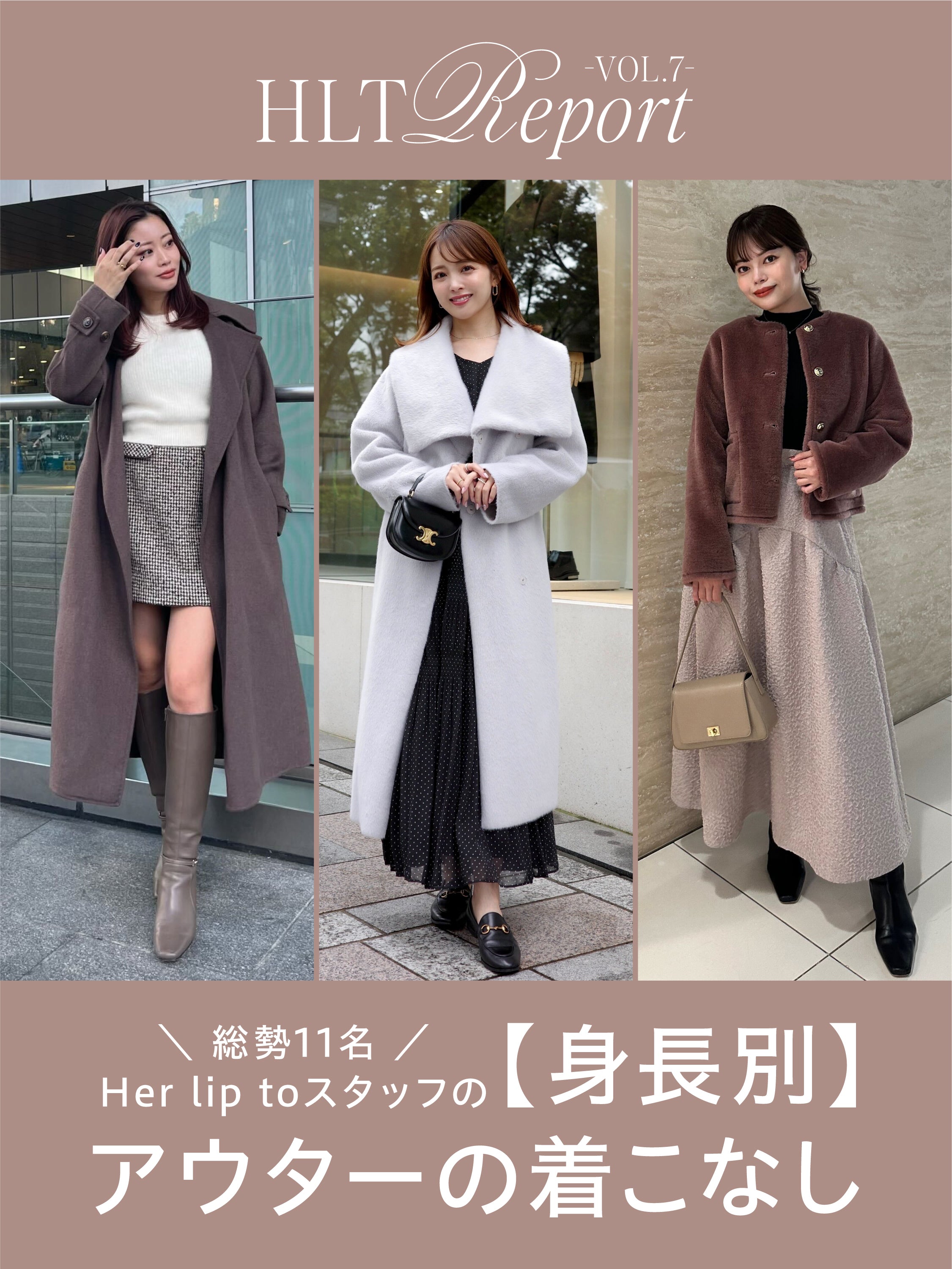 HLT REPORT VOL.7】11 Ways to style Outerwear by Her lip to staff🍂