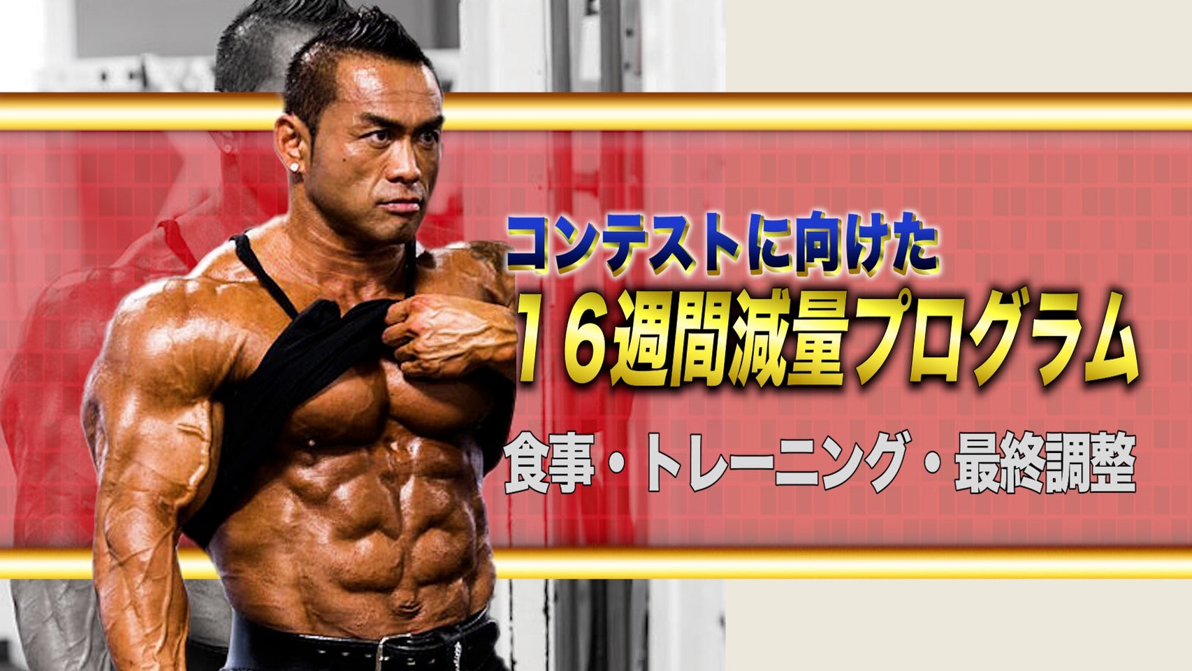 動画講座】コンテストに向けた16週間減量プログラム – Hidetada Yamagishi