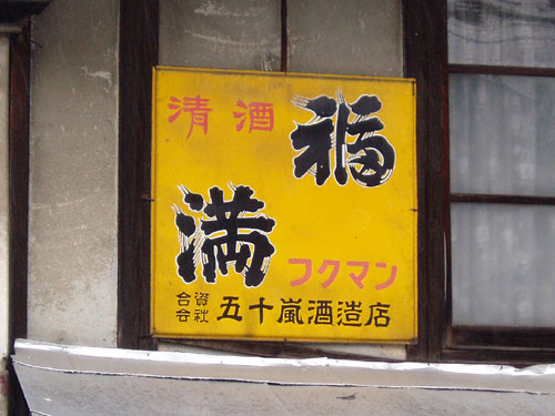 琺瑯看板探検隊が行く（ホーロー看板）