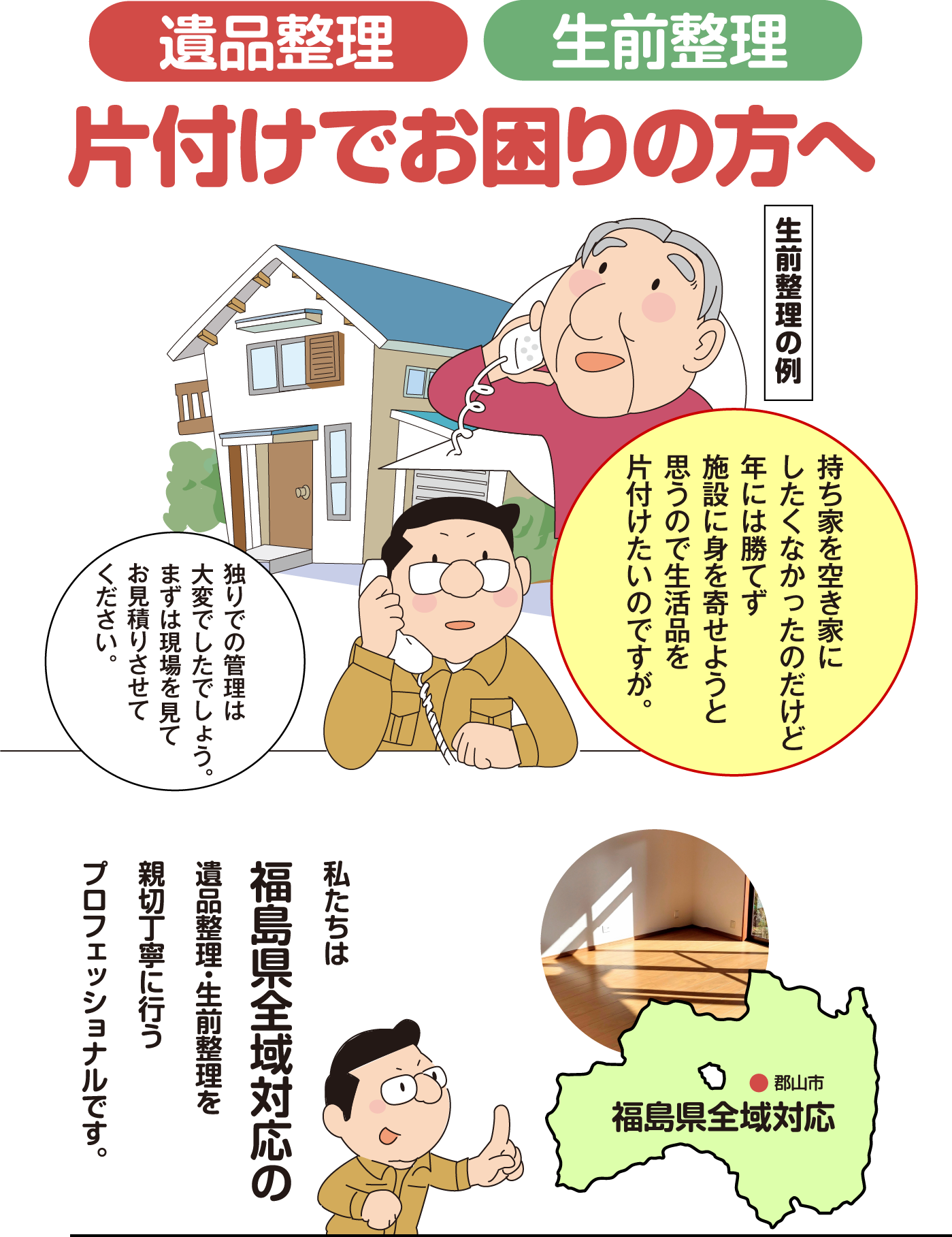 福島県郡山市・親切丁寧ないひんせいり承ります｜いひんせいりサービス