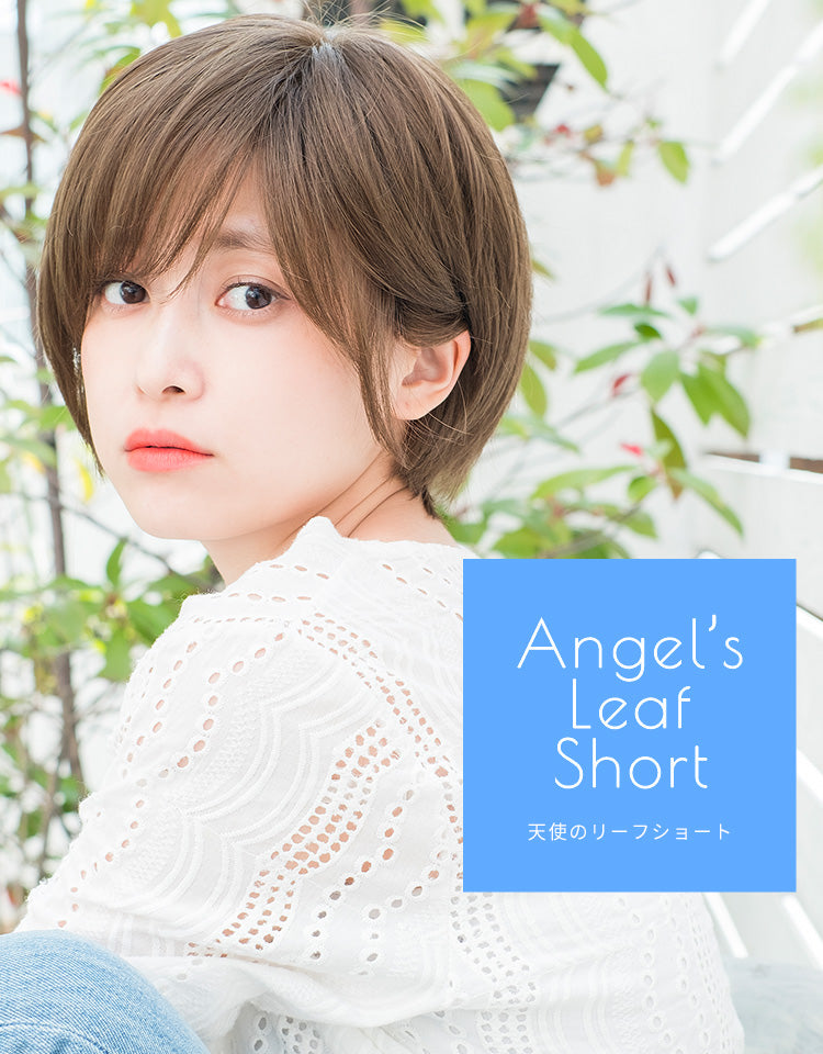 天使のリーフショート フルウィッグ ショート｜リネアストリア