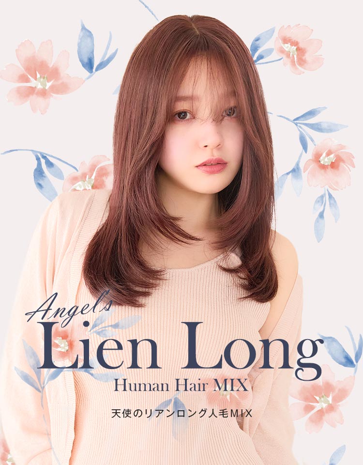 天使のリアンロング人毛MIX フルウィッグ ロング｜リネアストリア