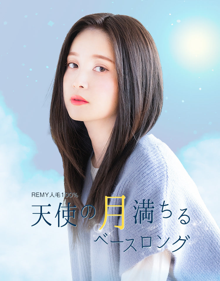 REMY人毛100%天使の月満ちるベースロング｜リネアストリア