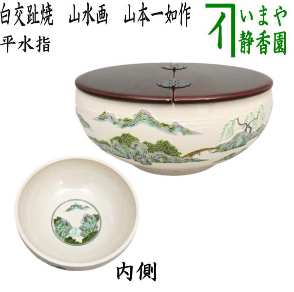 茶器/茶道具 水指（水差し）】 平水指 白交趾焼き 山水画 山本一如作