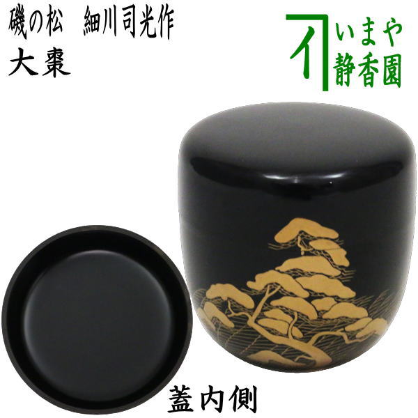 茶器/茶道具 なつめ（お薄器）】 大棗 磯の松 細川司光作 – 今屋静香園