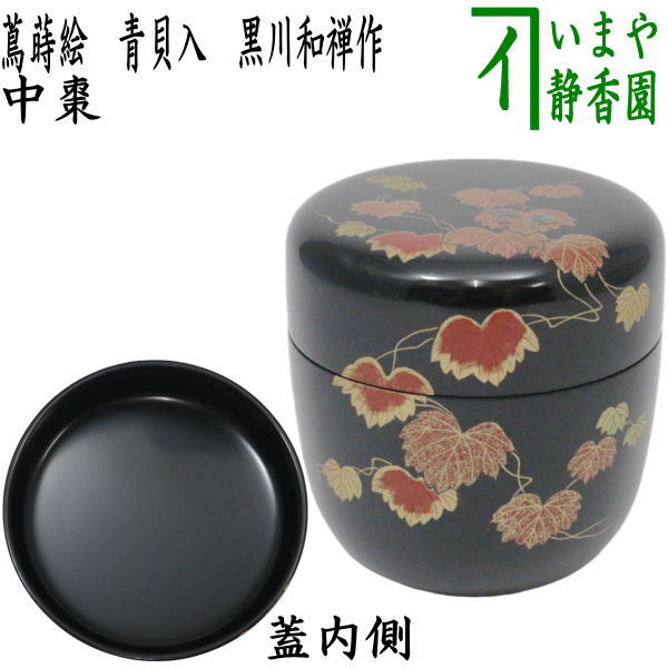 茶器/茶道具 なつめ（お薄器）】 中棗 蔦蒔絵 青貝入 黒川和禅作 – 今