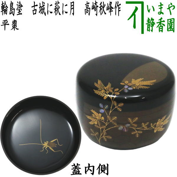 茶器/茶道具 なつめ（お薄器）】 平棗 輪島塗り 古城に萩に月 高崎秋峰