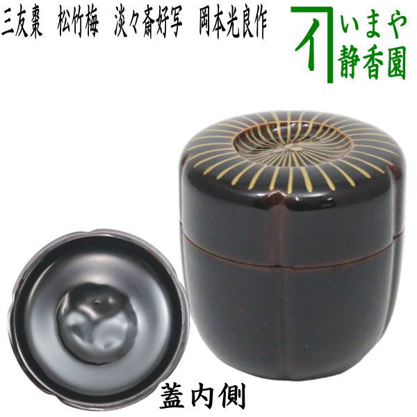 茶器/茶道具 なつめ（お薄器）】 三友棗 松竹梅 淡々斎好写し 岡本光良