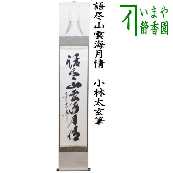 茶器/茶道具 掛軸（掛け軸）】 一行 語尽山雲海月情 小林太玄筆 – 今屋