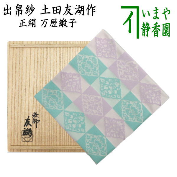 茶器/茶道具 出帛紗】 正絹 万歴緞子 土田友湖作（千家十職 袋師