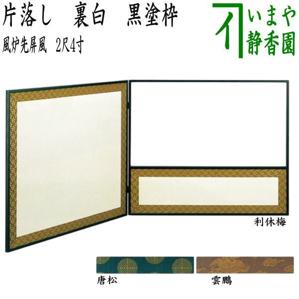 茶器/茶道具 風炉先屏風】 風炉先 2尺4寸 片落し 黒塗枠 裏白 利休梅