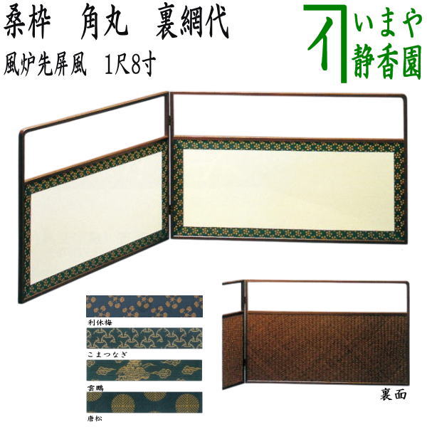 茶器/茶道具 風炉先屏風】 風炉先 1尺8寸 桑枠 角丸 裏網代 利休梅又は