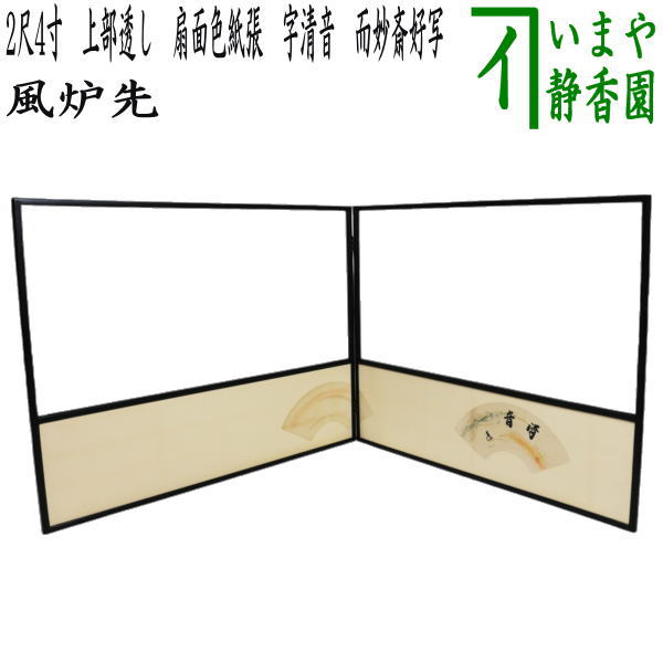 茶器/茶道具 風炉先屏風】 風炉先 2尺4寸 上部透し 扇面色紙張 字清音