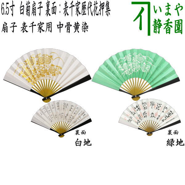 茶器/茶道具 扇子】 6.5寸 表千家用 中骨黄染め 白菊扇子 裏面：表千家