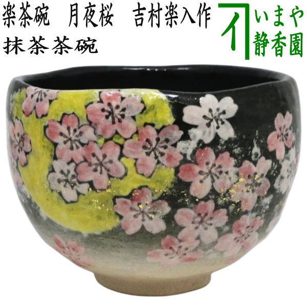 茶器/茶道具 抹茶茶碗】 楽茶碗 月夜桜 吉村楽入作 – 今屋静香園