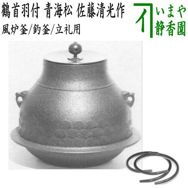 茶器/茶道具 風炉釜（風炉用釜）/釣釜用（釣り釜用）/立礼用】 鶴首羽