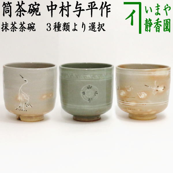 〇【茶器/茶道具 抹茶茶碗】 筒茶碗 立鶴 割高台又は青磁又は雲鶴 中村