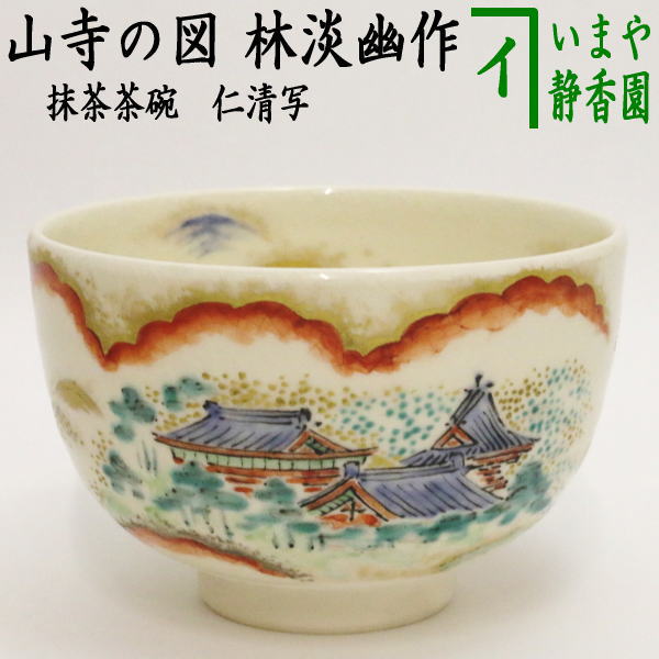 茶器/茶道具 抹茶茶碗】 仁清写し 山寺の図 林淡幽作 （五山窯） – 今