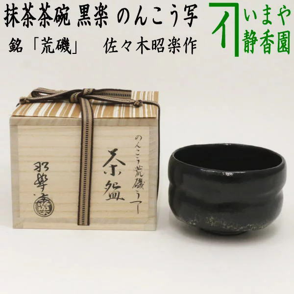 茶器/茶道具 抹茶茶碗】 黒楽茶碗 銘「荒磯」 のんこう写し 佐々木昭楽