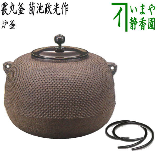 茶器/茶道具 炉釜（炉用釜）】 霰丸釜 菊池政光作 釜鐶付き – 今屋静香園
