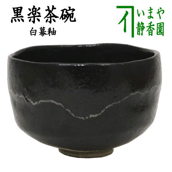 茶器/茶道具 抹茶茶碗】 黒楽茶碗 白幕釉 高台寺窯 – 今屋静香園
