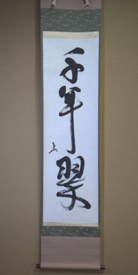 即中斎宗匠 一行書 「千年翠」 | 茶道具 小西康のぶろぐ