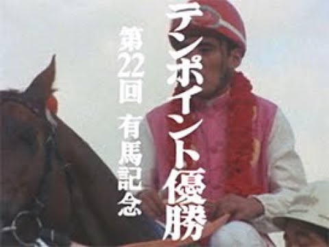 1977年 第22回 有馬記念 テンポイント号優勝 | 中日映画社