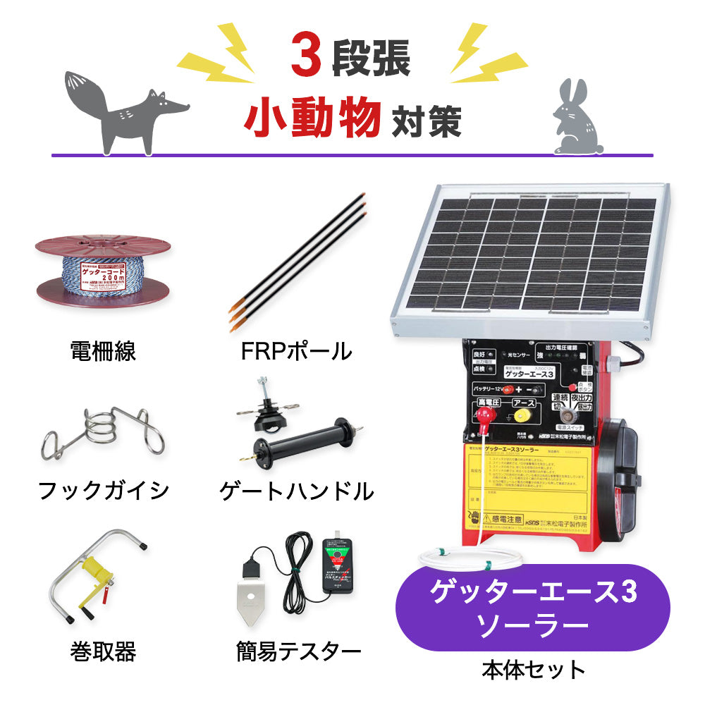 100m×3段張り】末松電子製作所 電気柵 ゲッターエース3ソーラー 小動物
