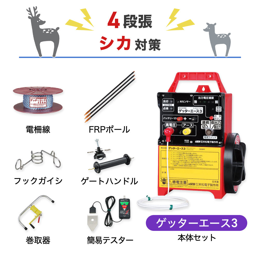 50m×4段張り】末松電子製作所 電気柵 ゲッターエース3 シカ対策